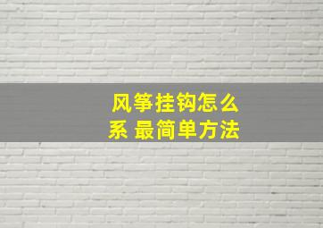 风筝挂钩怎么系 最简单方法